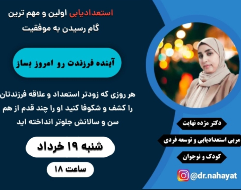 وبینار چگونه استعداد فرزندم را کشف و شکوفا کنم؟