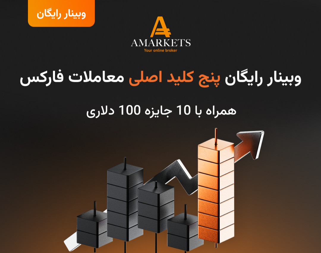 وبینار رایگان پنج کلید اصلی معاملات فارکس