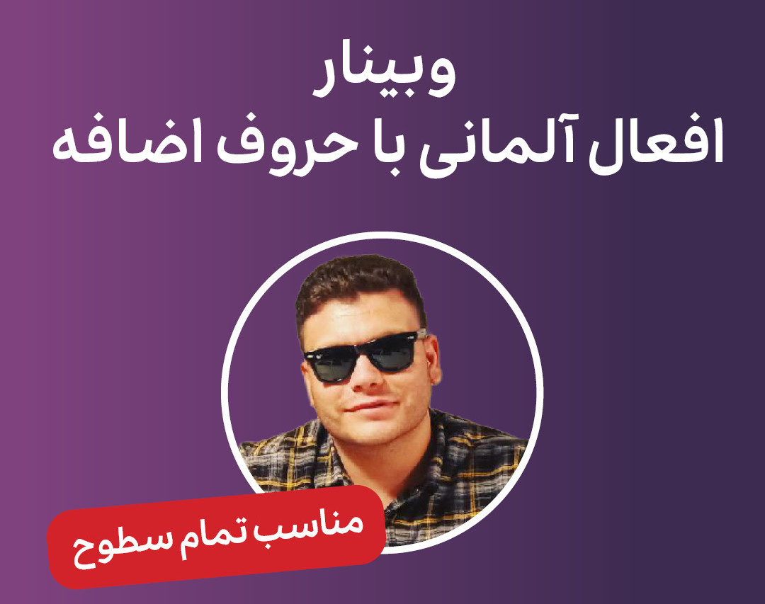 وبینار افعال آلمانی با حروف اضافه