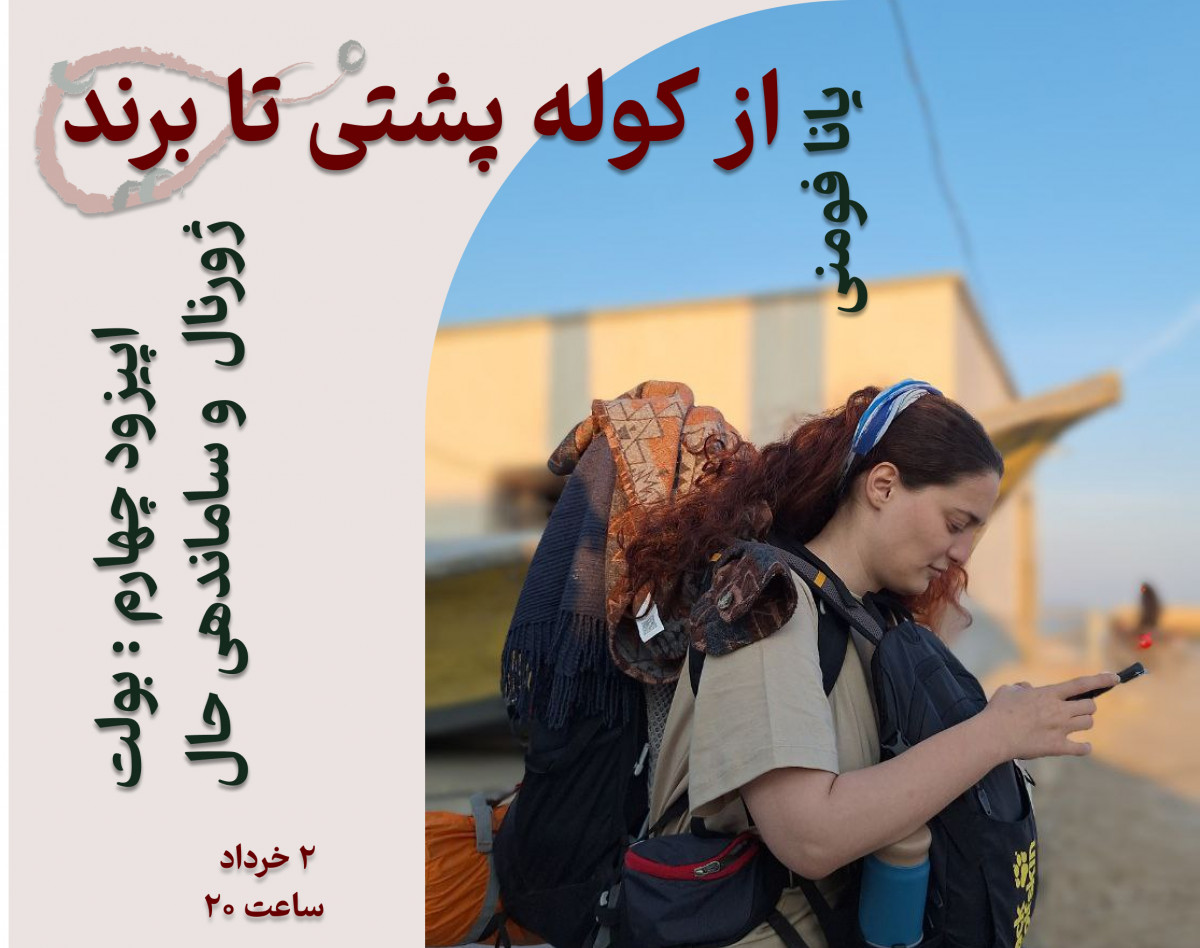 وبینار «از کوله پشتی تا برند» - اپیزود چهارم: بولت ژورنال و ساماندهی حال