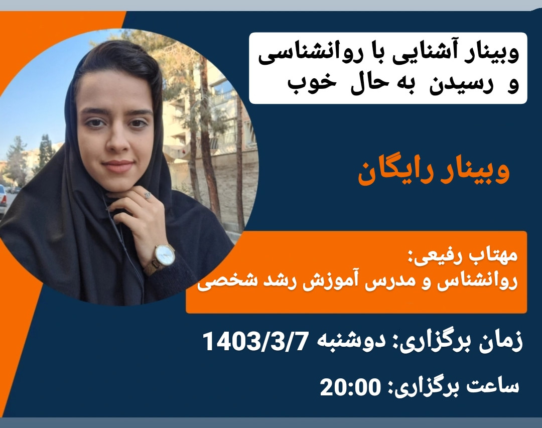 وبینار آشنایی با روانشناسی و رسیدن به حال خوب