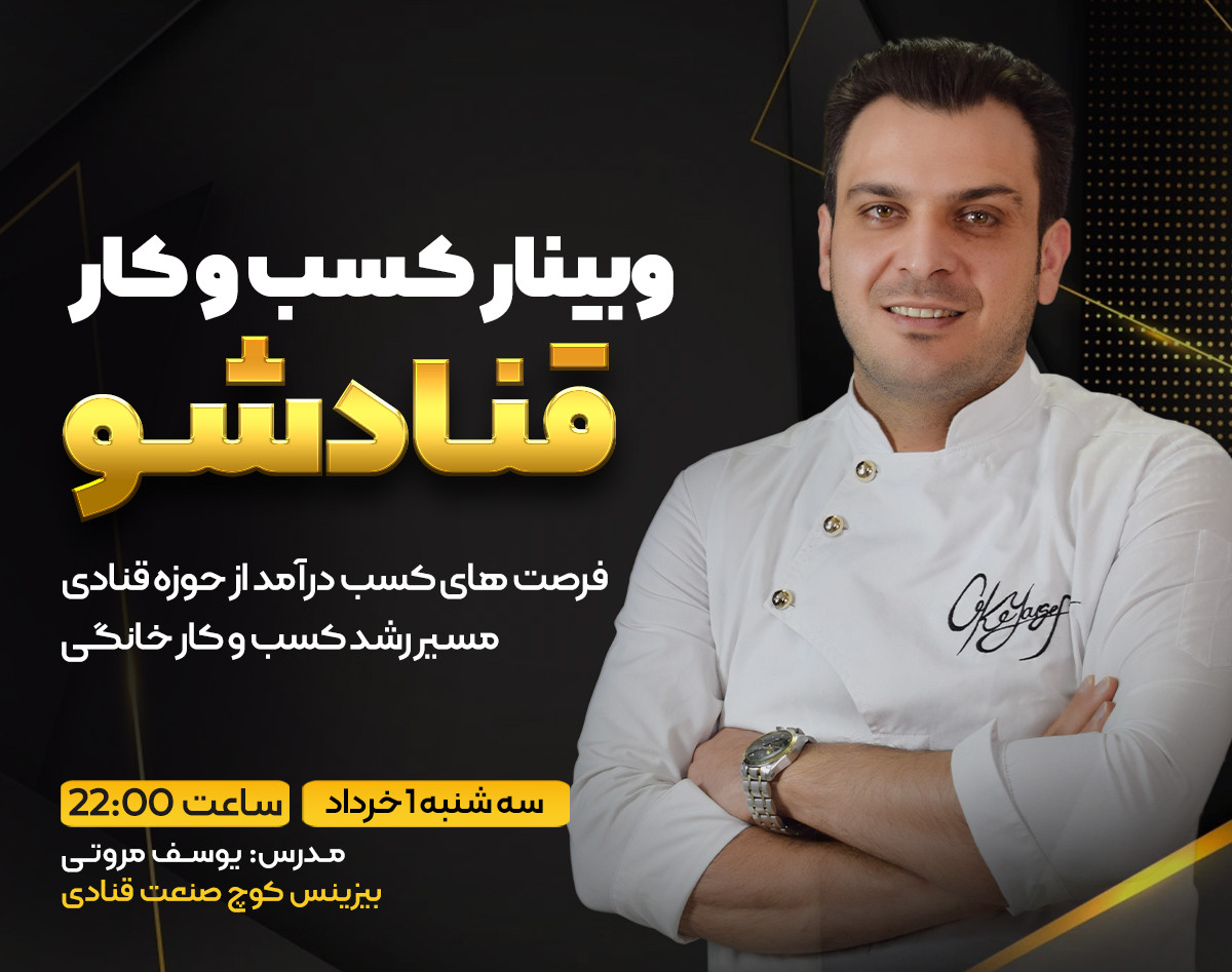 وبینار قنادشو