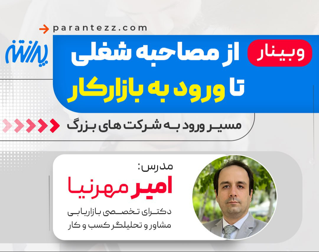 وبینار از مصاحبه شغلی تا ورود به بازار کار ( مسیر ورود به شرکت های بزرگ)