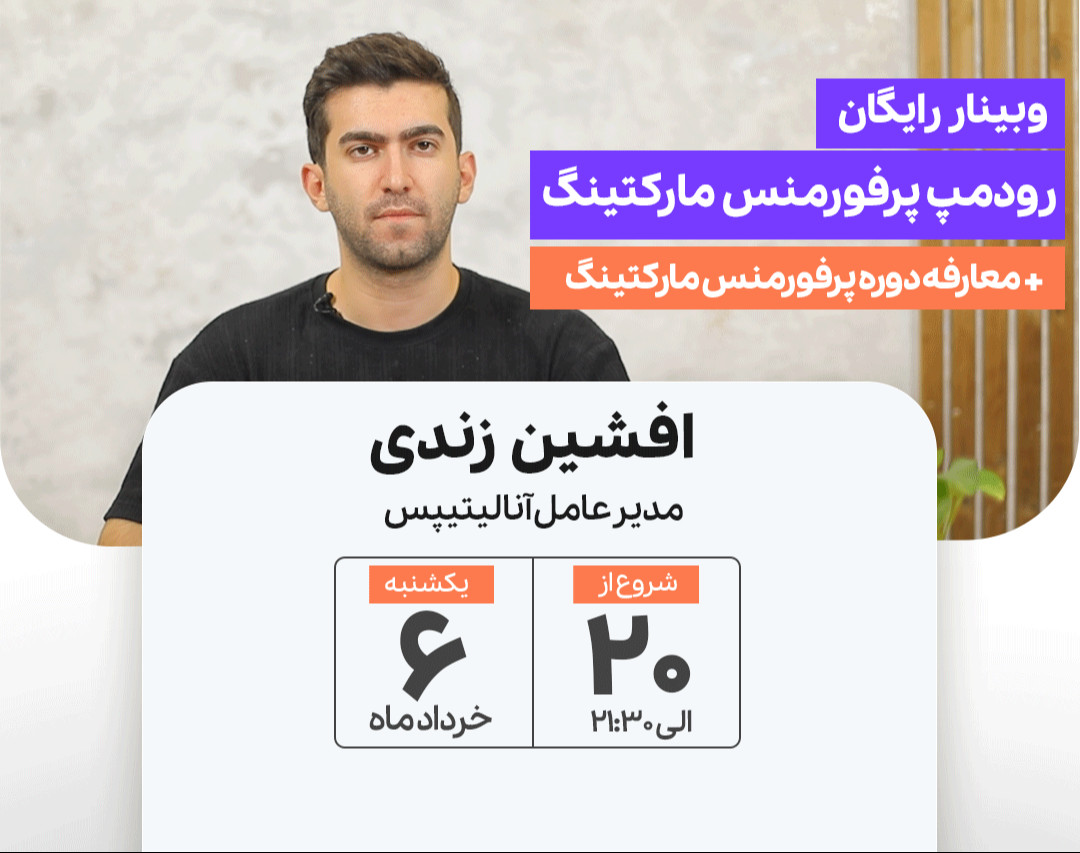 وبینار رایگان رودمپ پرفورمنس مارکتینگ