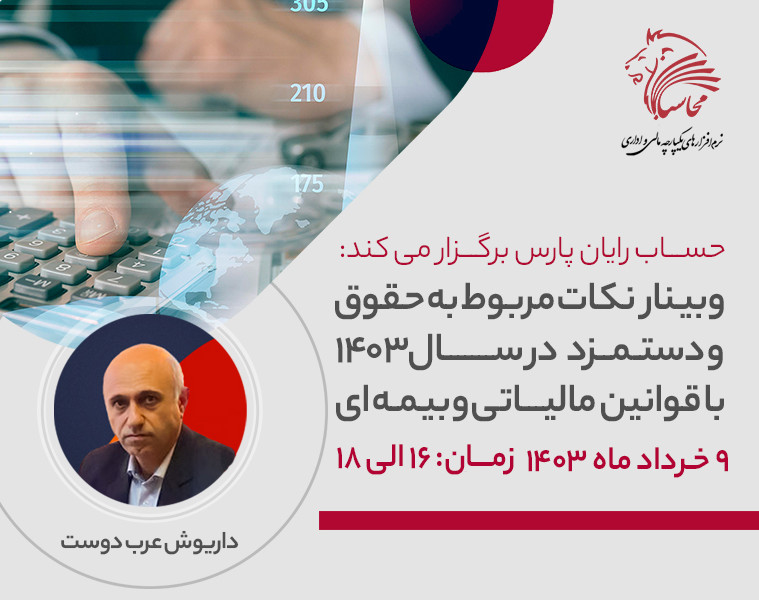 وبینار نکات مربوط به حقوق و دستمزد در سال ۱۴۰۳ با قوانین مالیاتی و بیمه ای