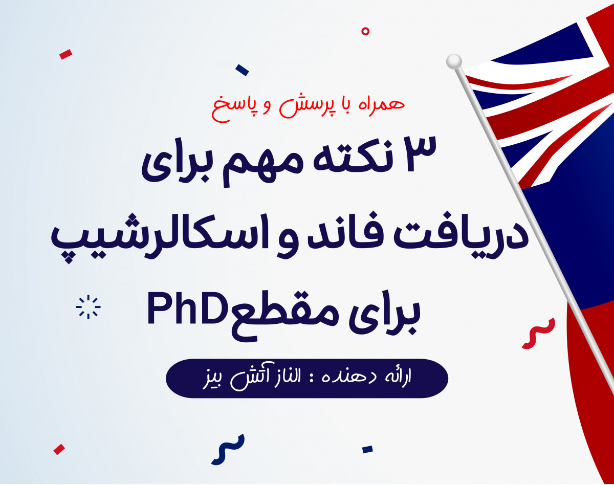 وبینار 3 نکته مهم برای دریافت فاند و اسکالرشیپ برای مقطع PhD