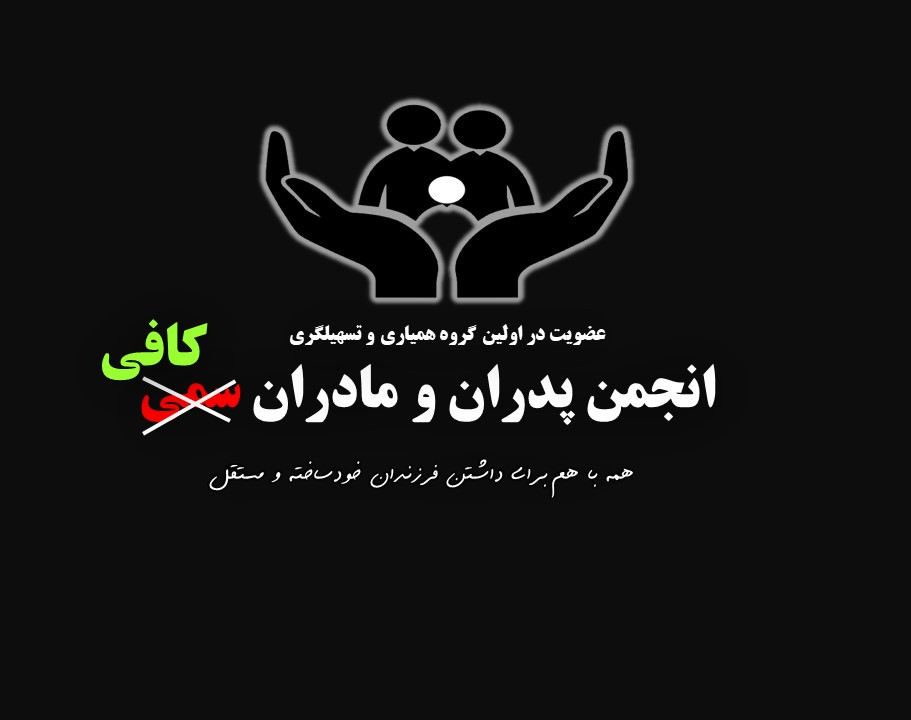 عضویت در انجمن پدران و مادران کافی