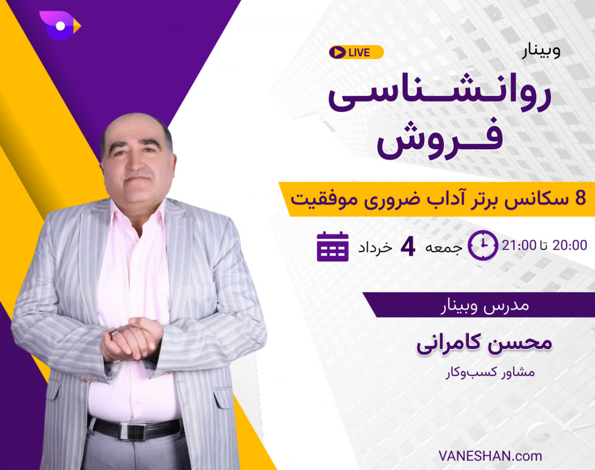 وبینار روانشناسی فروش: " با تاکید بر 8 سکانس برتر آداب ضروری موفقیت "