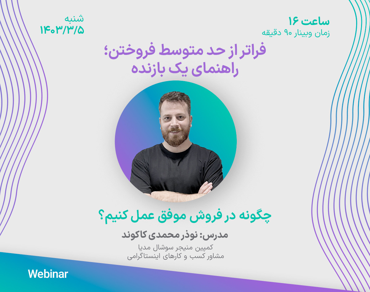 وبینار فراتر از حد متوسط ​​فروختن: راهنمای یک بازمانده