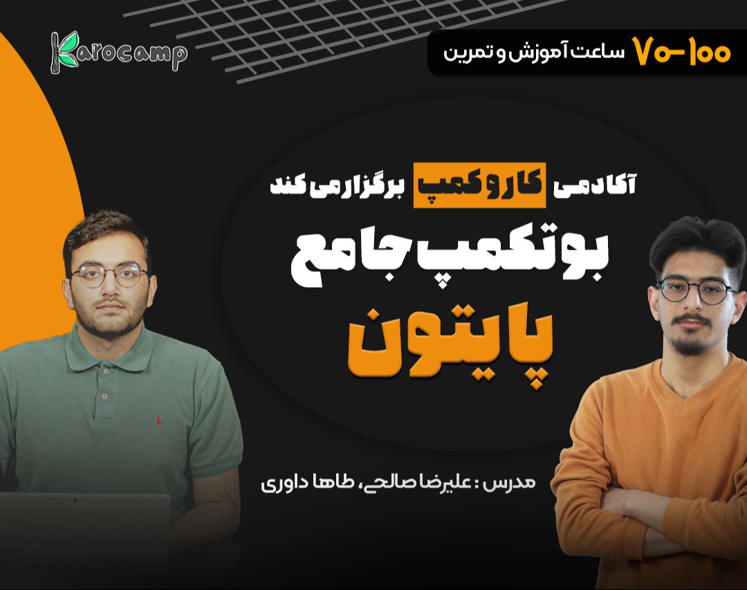 وبینار بوتکمپ برنامه نویسی پایتون