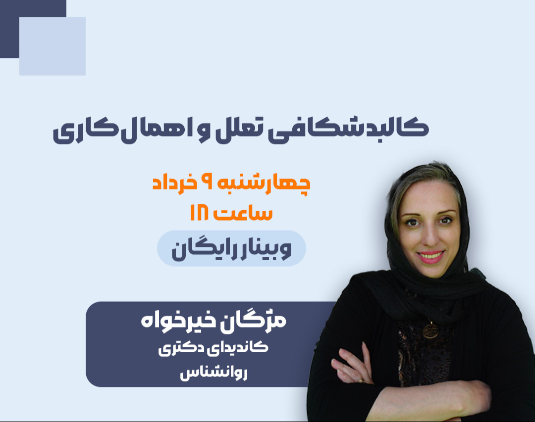 وبینار کالبدشکافی تعلل و اهمال‌ کاری