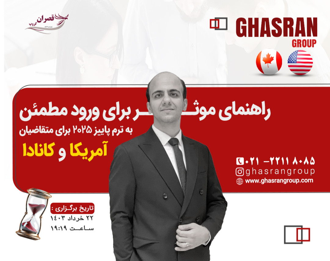 وبینار راهنمای موثر برای ورود مطمئن به ترم پاییز 2025 (ویژه متقاضیان آمریکا و کانادا)
