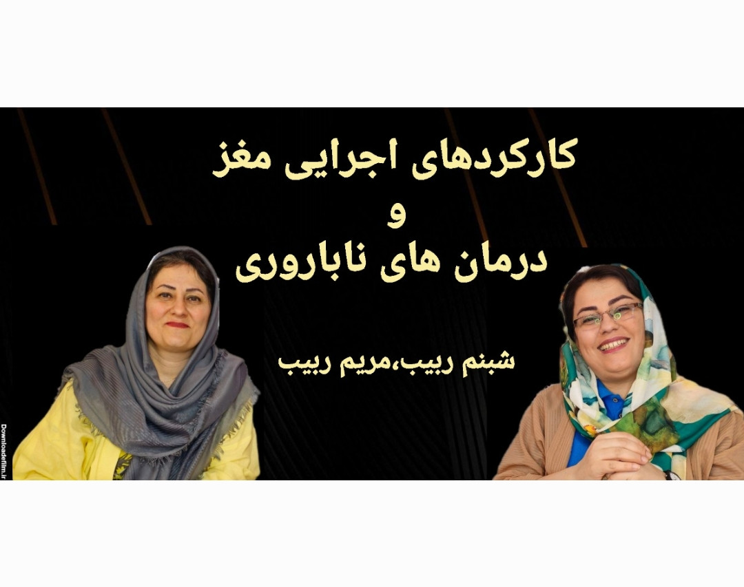وبینار کارکردهای اجرایی مغز و درمان های ناباروری