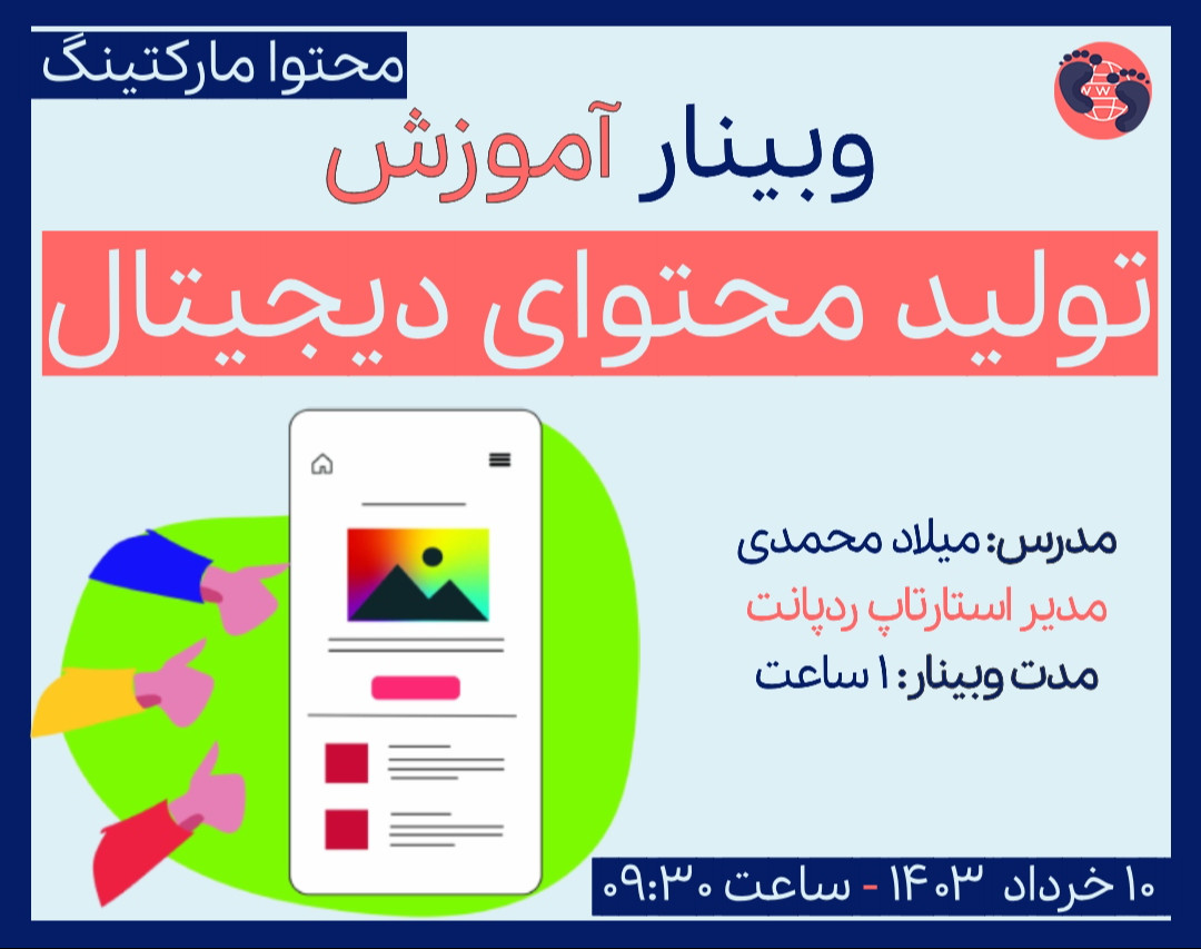 وبینار آموزش کامل تولید محتوای دیجیتال