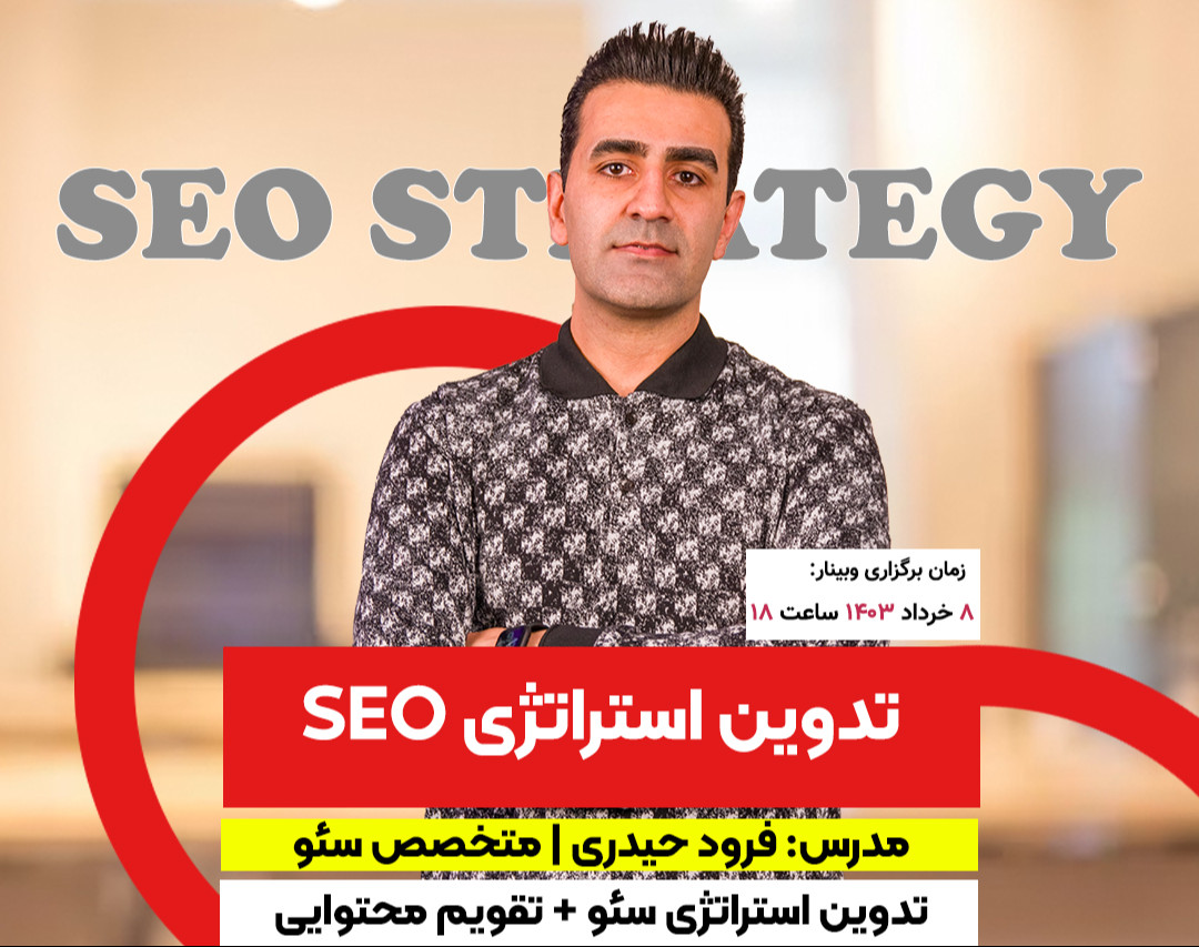 وبینار رایگان تدوین استراتژی سئو (SEO) + تقویم محتوایی سایت