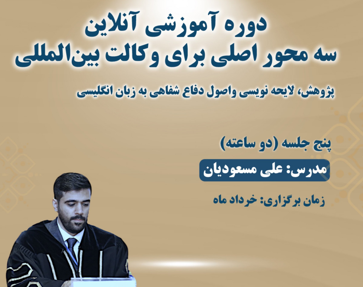 وبینار سه محور اصلی برای وکالت در عرصه بین‌المللی