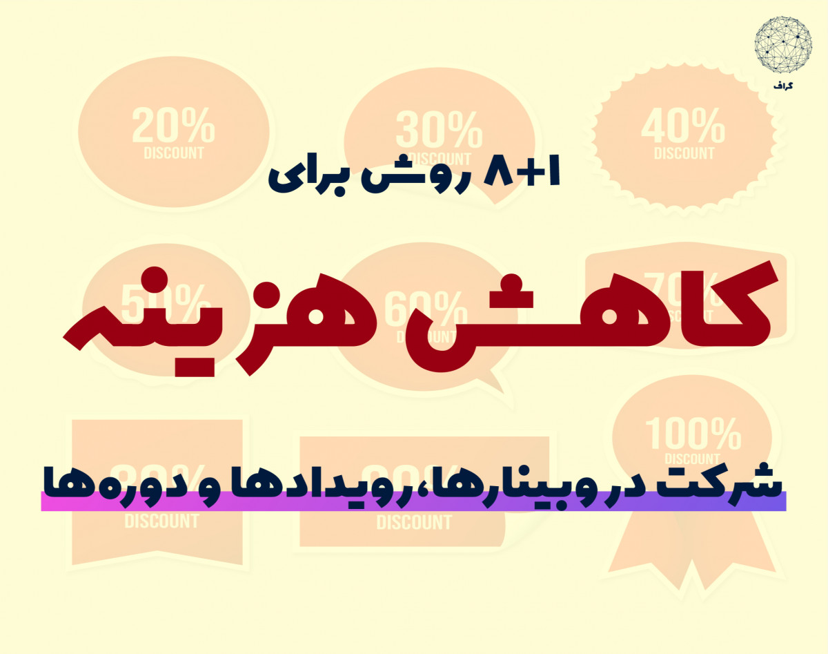 8+1 روش برای اینکه با 20 تا 100 درصد هزینه کمتری در وبینارها و رویدادهای مورد علاقه خود شرکت کنید