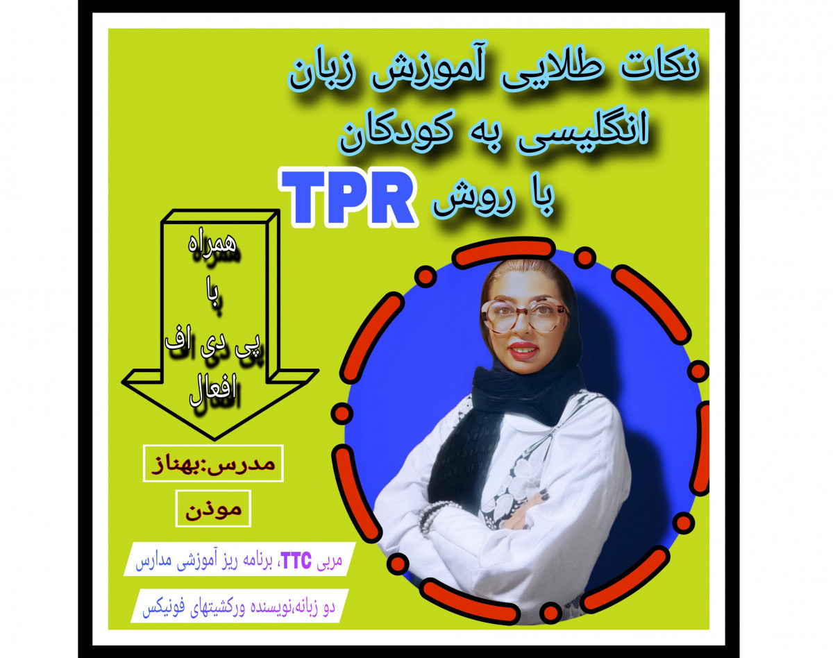 وبینار نکات طلایی آموزش زبان انگلیسی  با TPR
