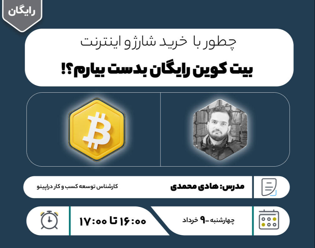 وبینار چطور با خرید شارژ و اینترنت بیت‌کوین رایگان بدست بیارم؟!