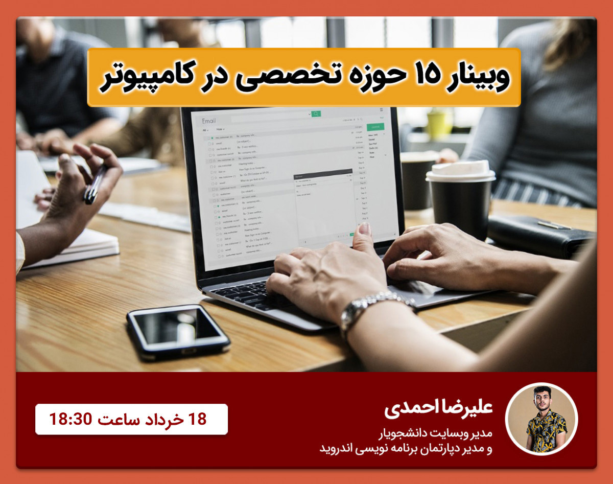 وبینار کسب درآمد با کامپیوتر - از برنامه نویسی و Ai تا گرافیک و تدوین ( بررسی 15 حوزه تخصصی )
