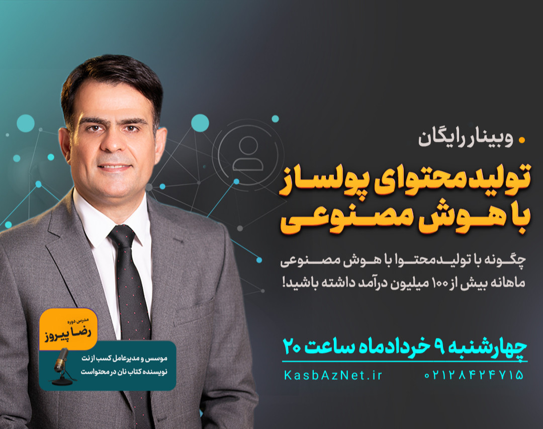 وبینار رایگان تولید محتوای پولساز با هوش مصنوعی