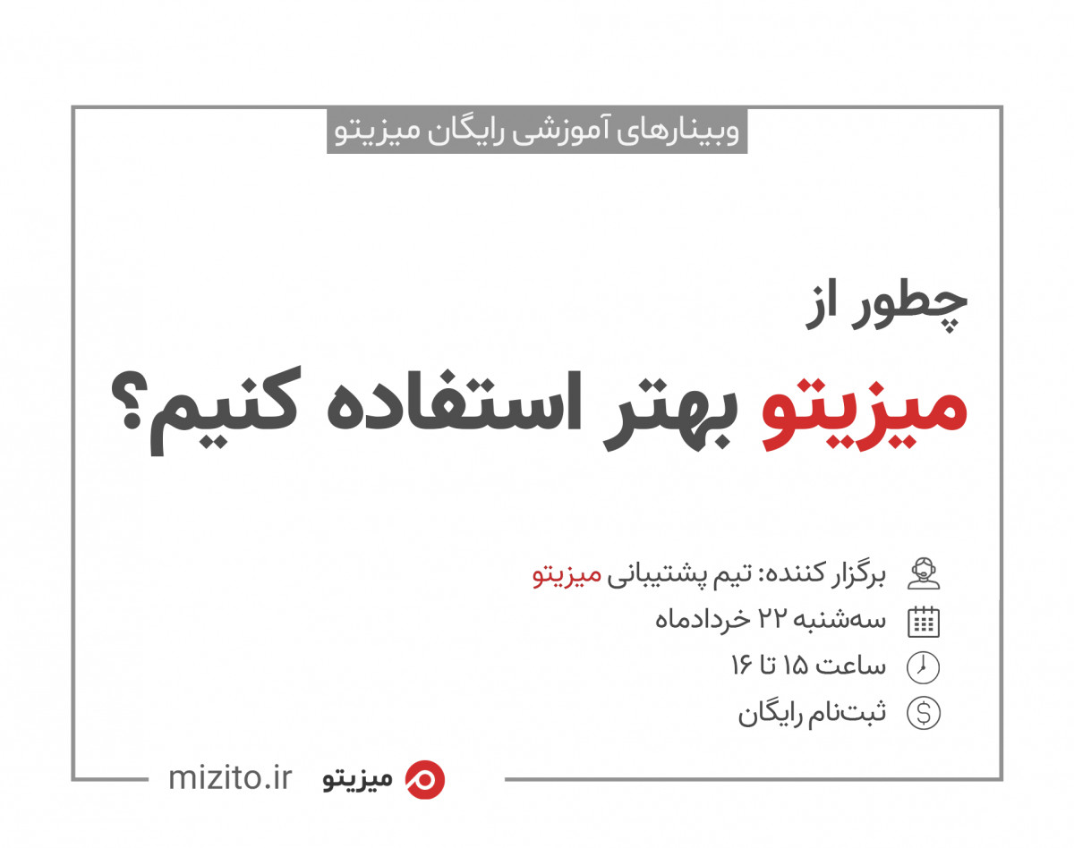 وبینار چطور از میزیتو بهتر استفاده کنیم؟