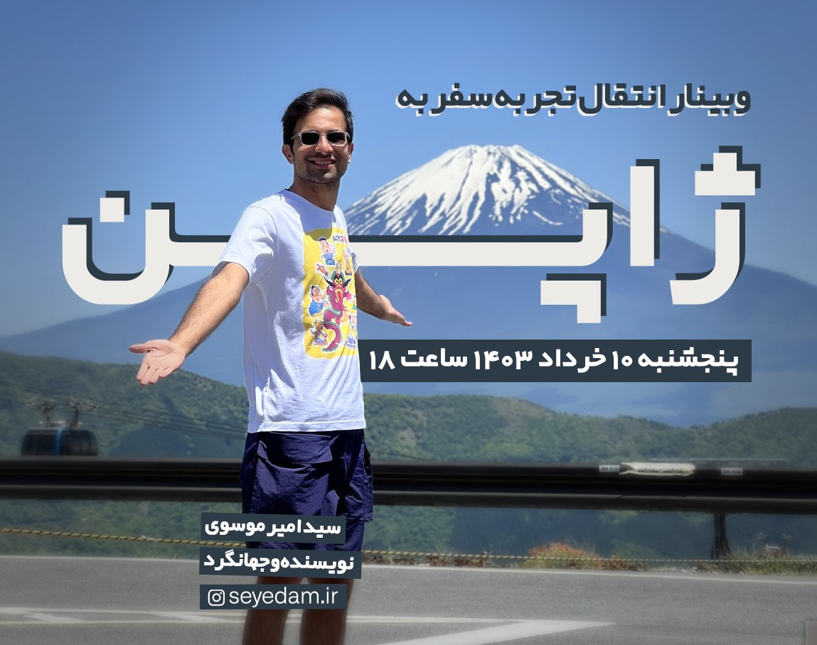 وبینار سفر ژاپن