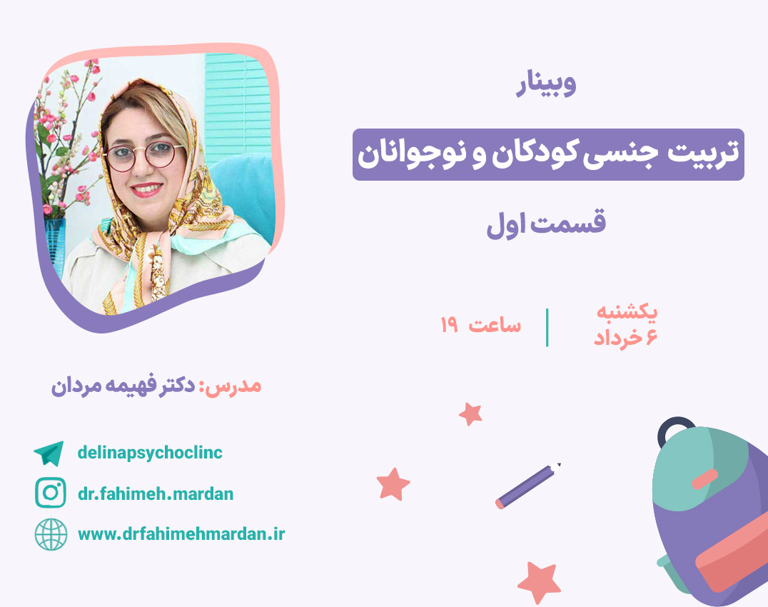 وبینار تربیت جنسی کودک و نوجوان
