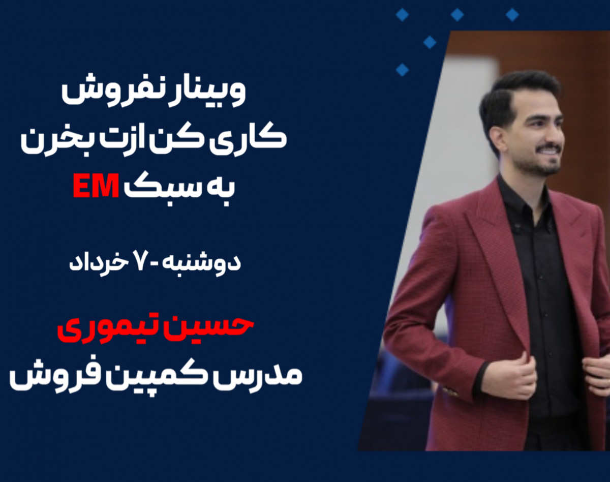 وبینار نفروش کاری کن ازت بخرن به سبک EM