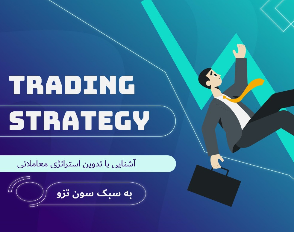 وبینار طراحی استراتژی معاملاتی به روش سون تزو