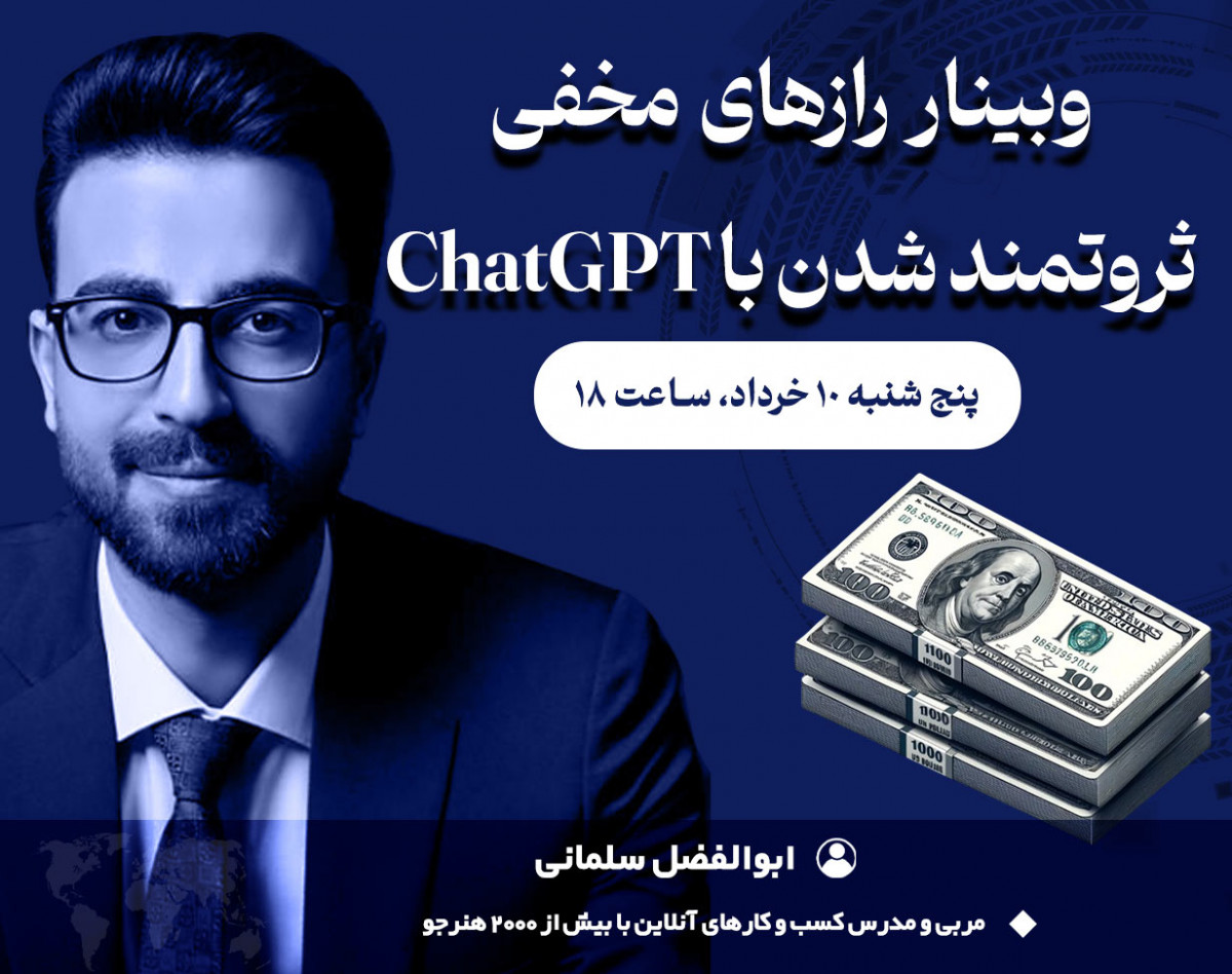 وبینار رازهای مخفی ثروتمند شدن با ChatGPT