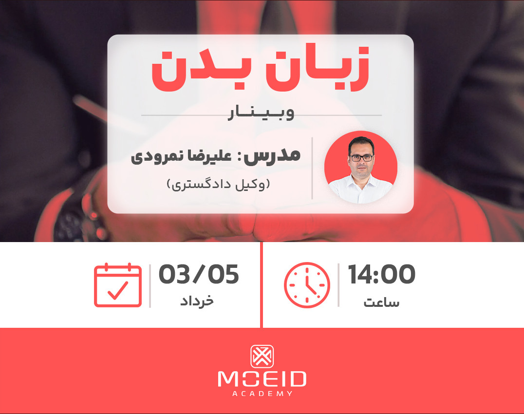وبینار زبان بدن