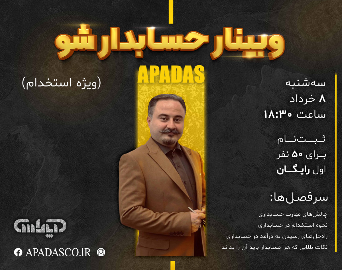 وبینار حسابدار شو |ویژه بازارکار- استخدام تضمینی در رشته حسابداری