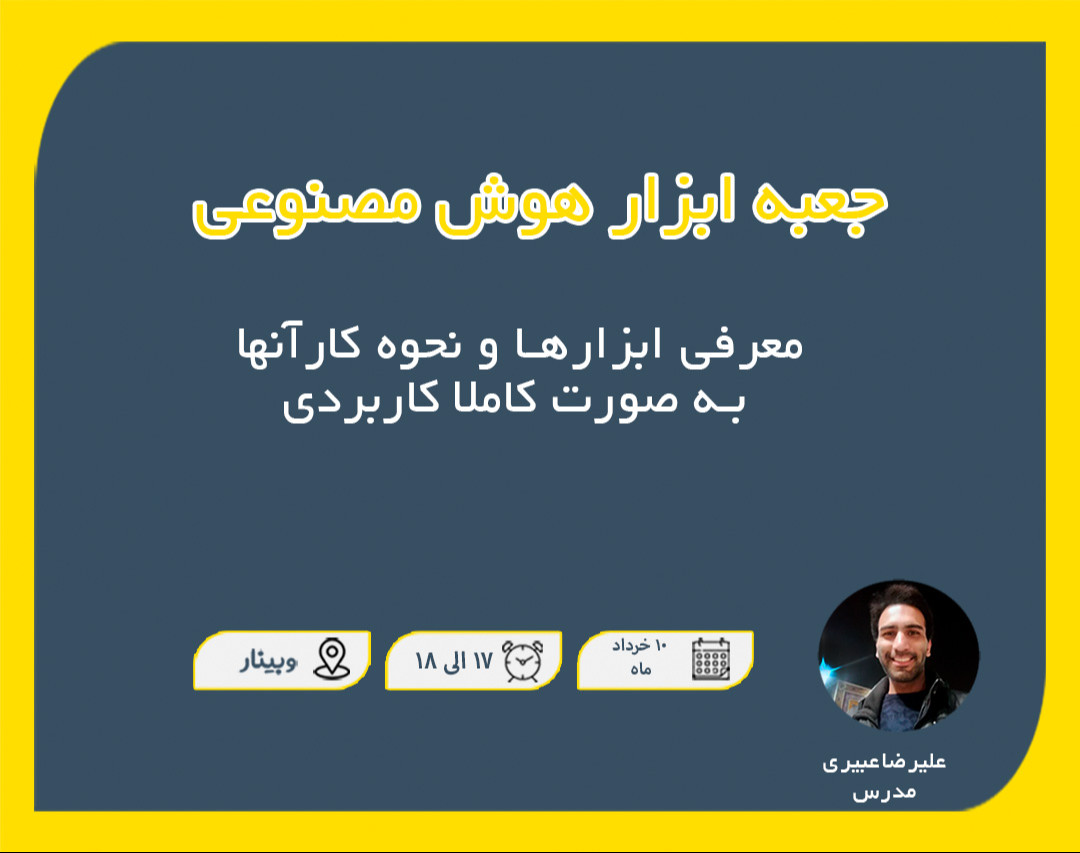 وبینار جعبه ابزار تولید محتوا با هوش مصنوعی