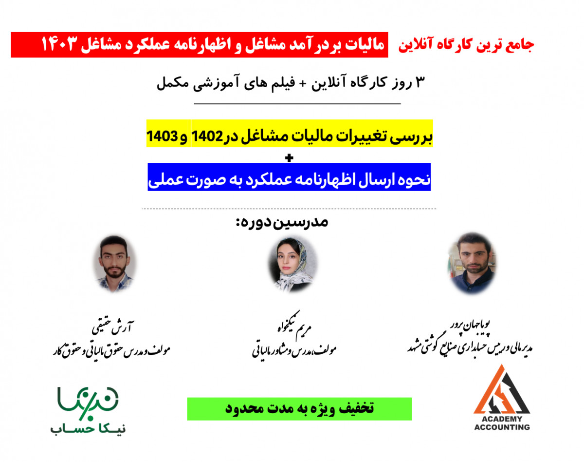 جامع ترین کارگاه آنلاین  مالیات بردرآمد مشاغل و نحوه ارسال اظهارنامه عملکرد مشاغل - 3 روز کارگاه آنلاین