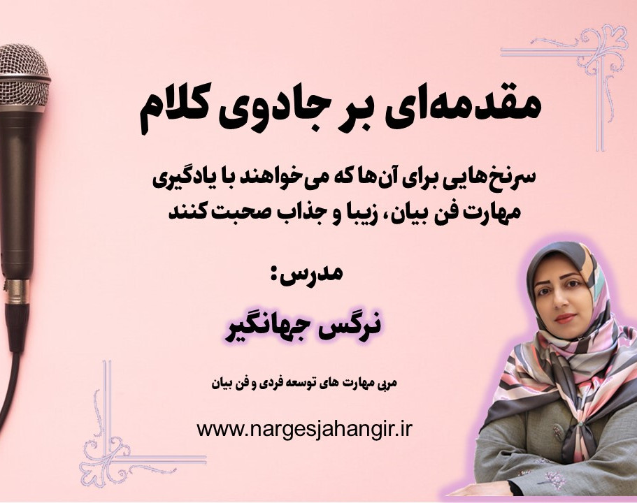 وبینار مقدمه‌ای بر جادوی کلام (اصول مقدماتی فن بیان)