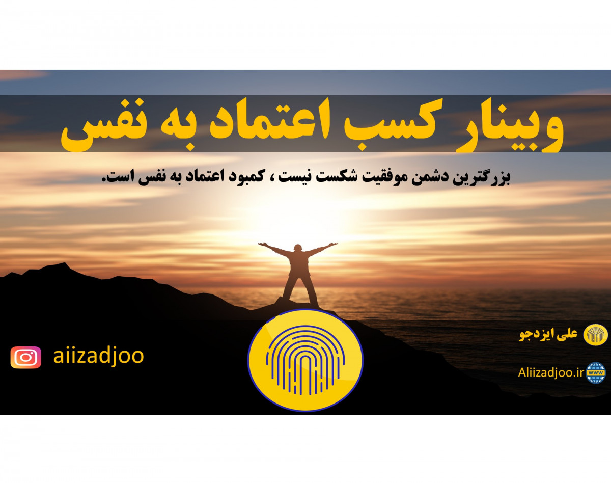 وبینار  کسب اعتماد به نفس