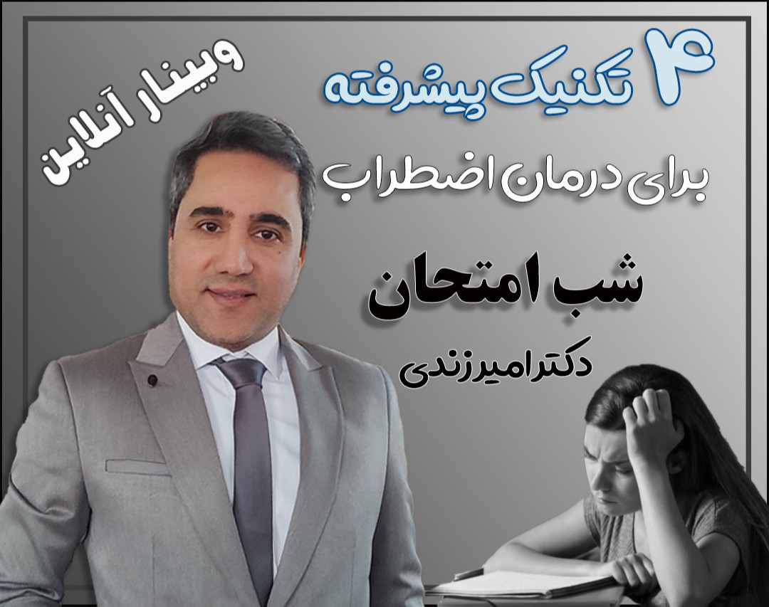 وبینار 4 تکنیک پیشرفته برای درمان اضطراب شب امتحان