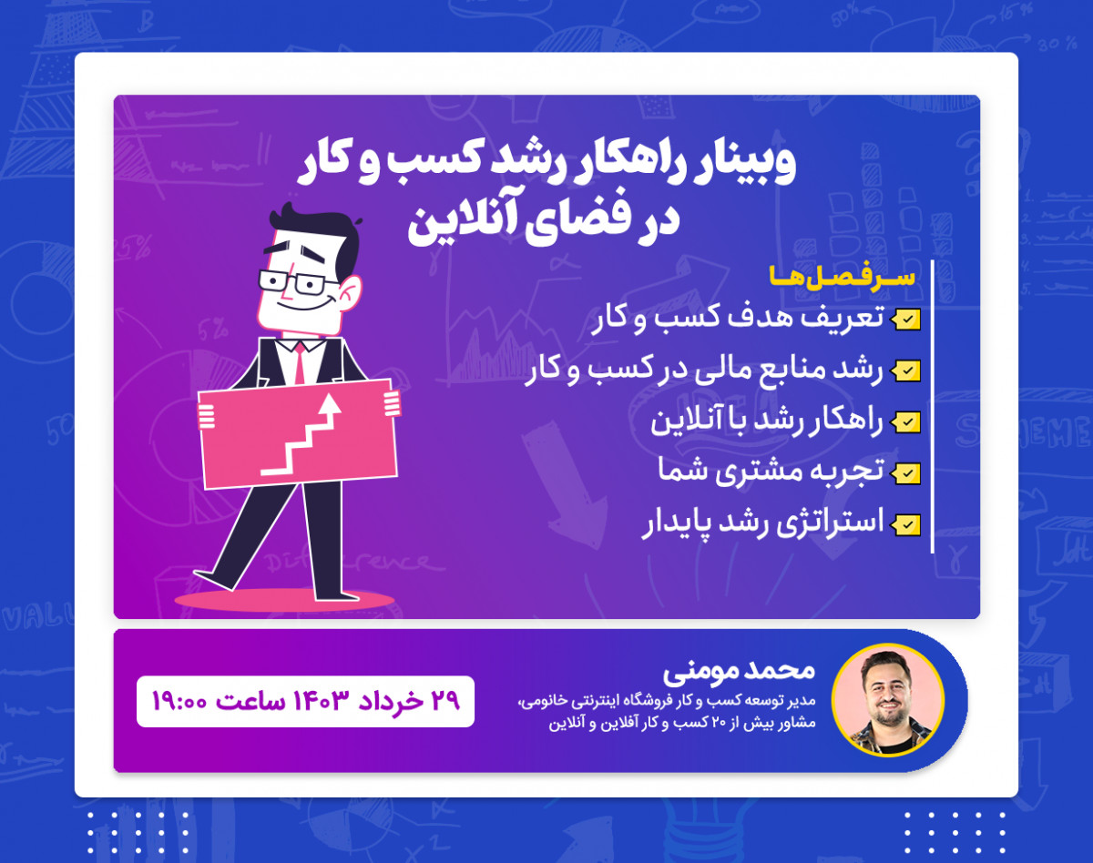 وبینار راهکار رشد کسب و کار در فضای آنلاین