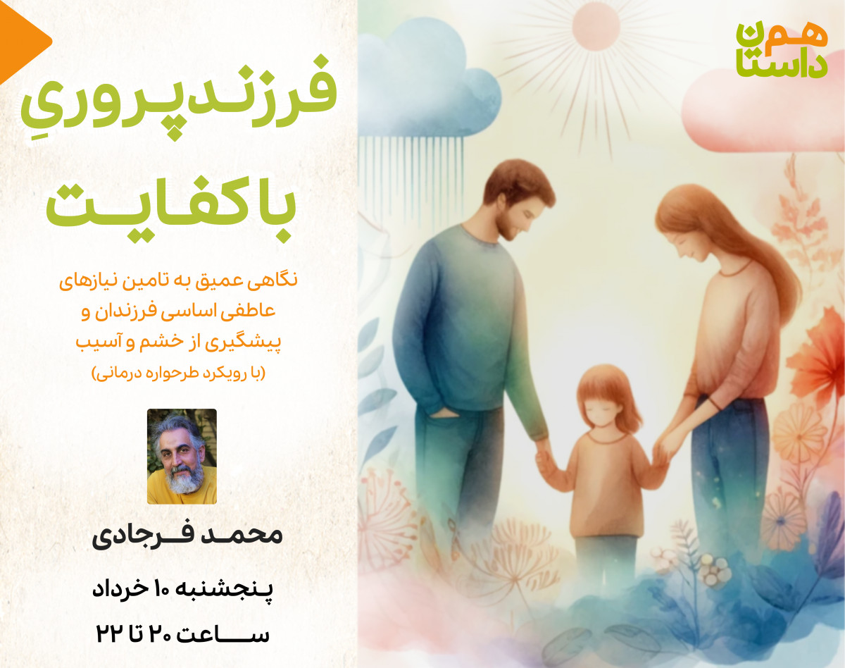 وبینار فرزندپروری باکفایت