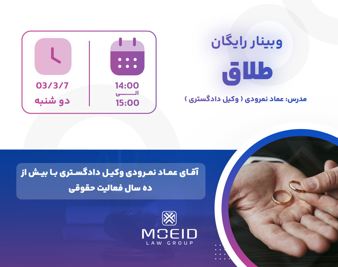وبینار نکات حقوقی طلاق