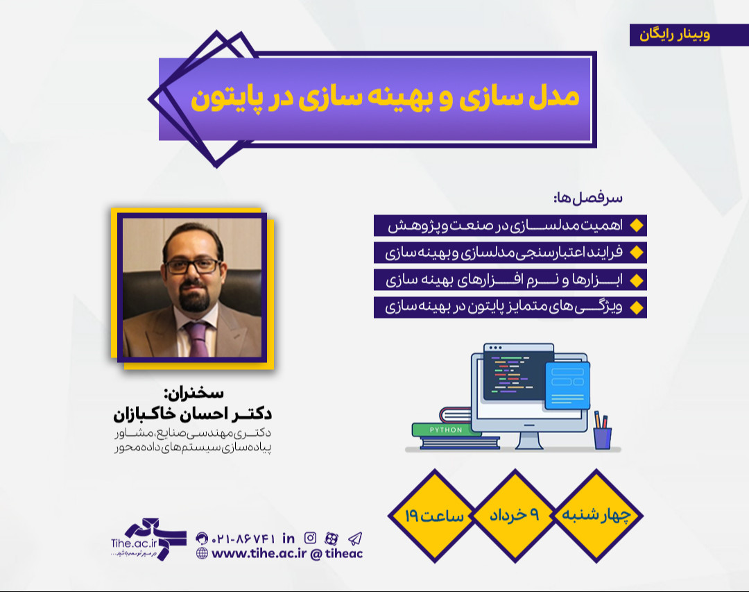 وبینار  «مدل سازی و بهینه سازی در پایتون»