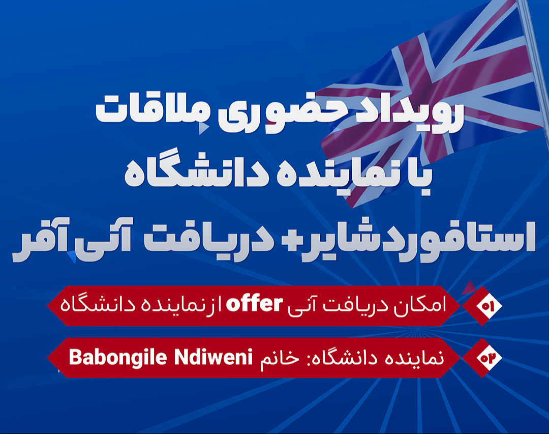 رویداد حضوری ملاقات با نماینده دانشگاه استافوردشایر + دریافت آنی آفر