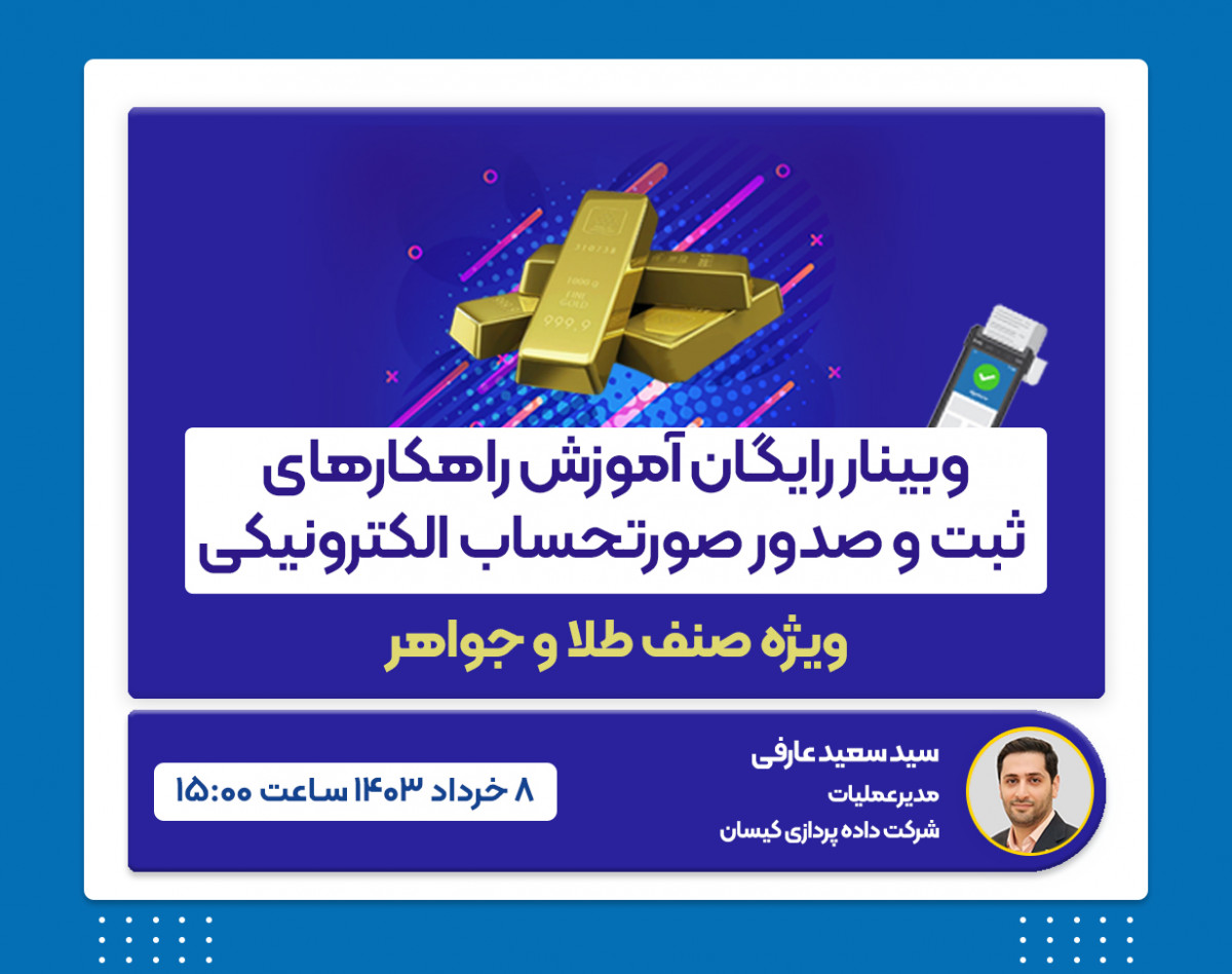 وبینار رایگان آموزش راهکارهای ثبت و صدور صورتحساب الکترونیکی در سامانه مؤدیان ويژه صنف طلا و جواهر
