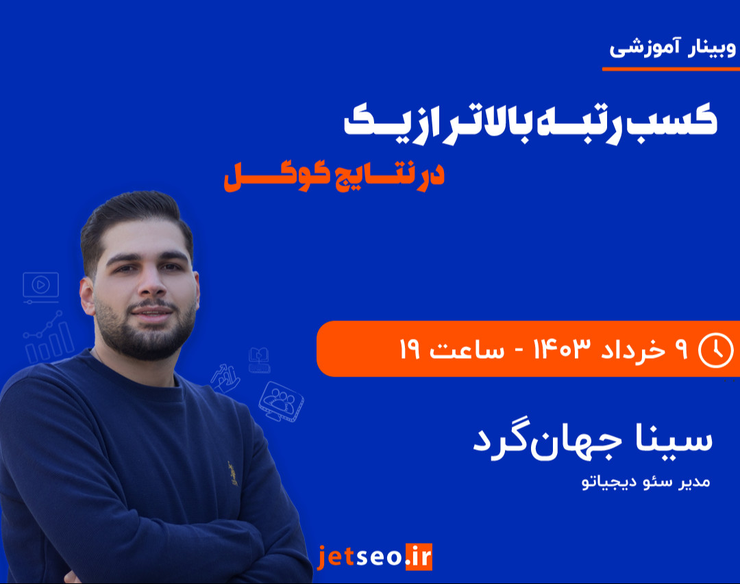 وبینار کسب رتبه بالاتر از‌ ۱ در نتایج گوگل