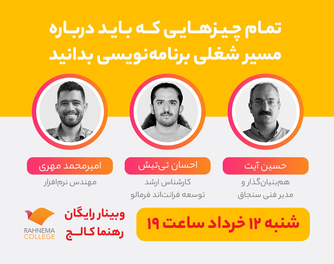 وبینار تمام چیزهایی که باید درباره مسیر شغلی برنامه نویسی بدانید