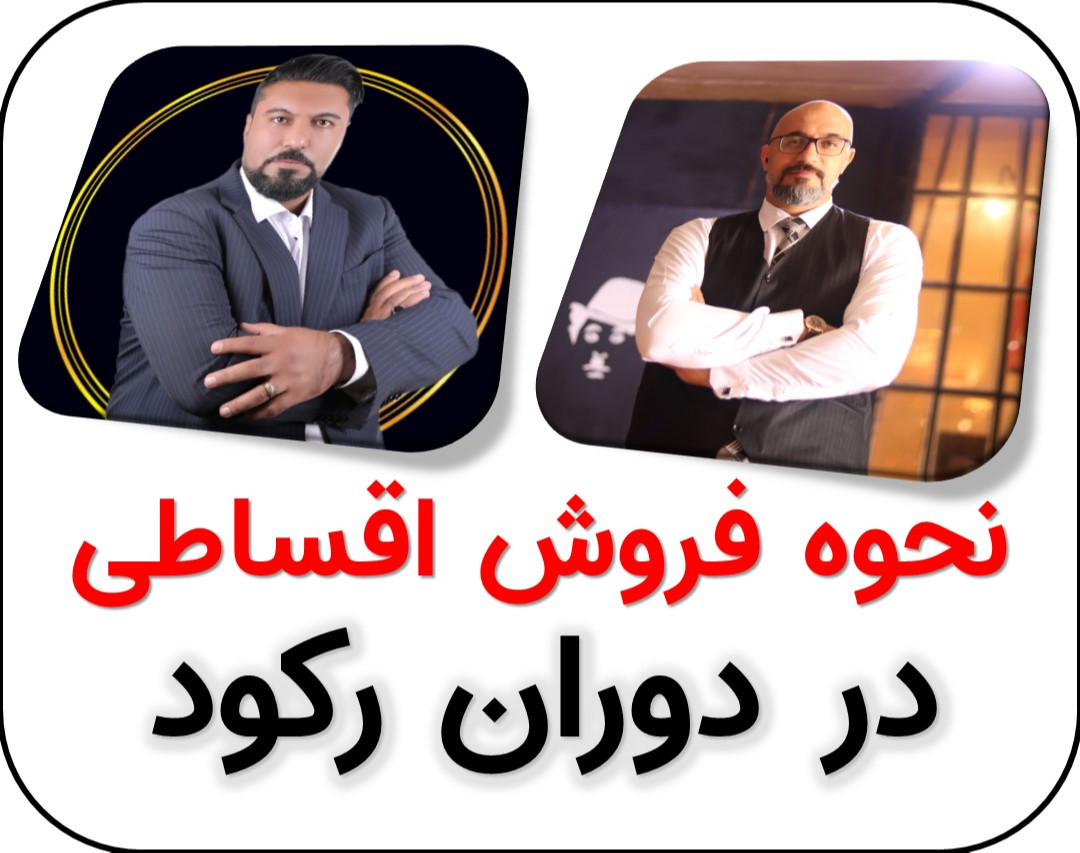 کد 2 - وبینار نحوه فروش اقساطی در دوران رکود (مقدماتی)