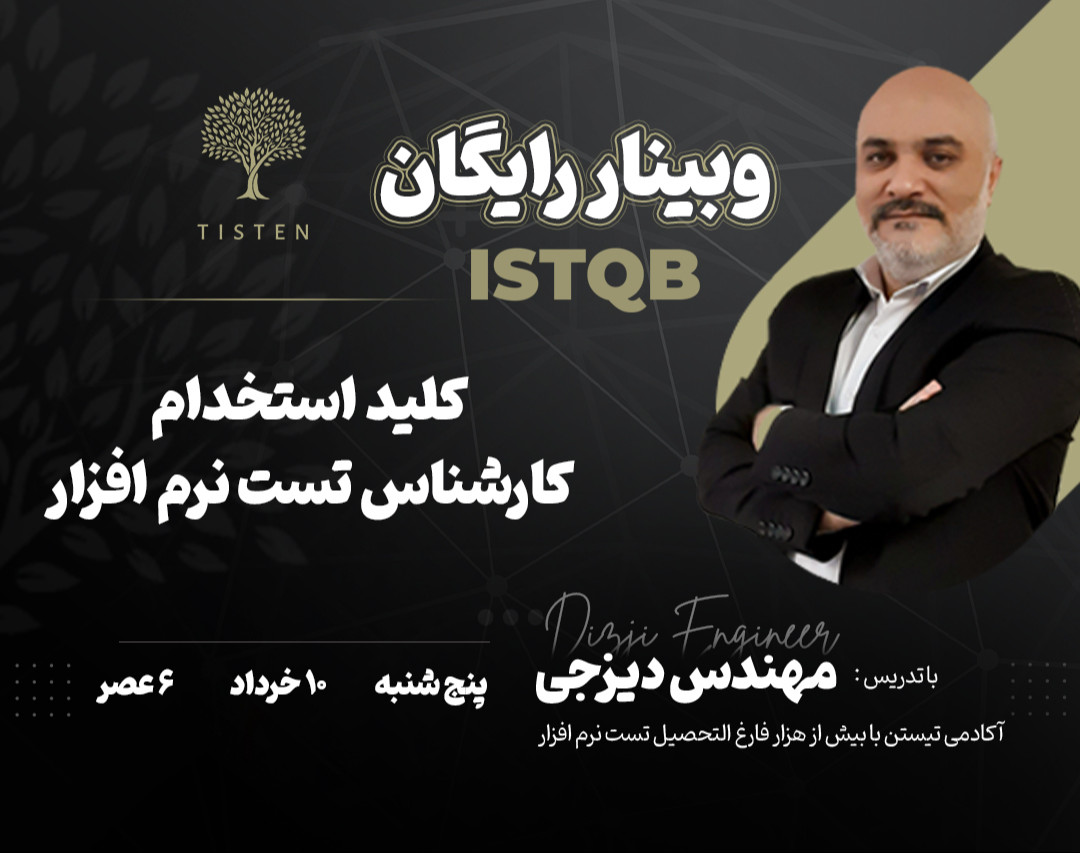 وبینار رایگان ISTQB کلید استخدام کارشناس تست نرم افزار