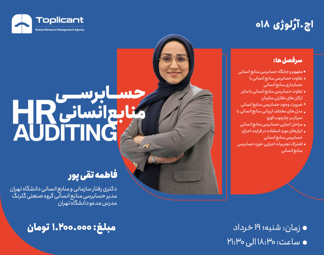 وبینار حسابرسی منابع‌انسانی