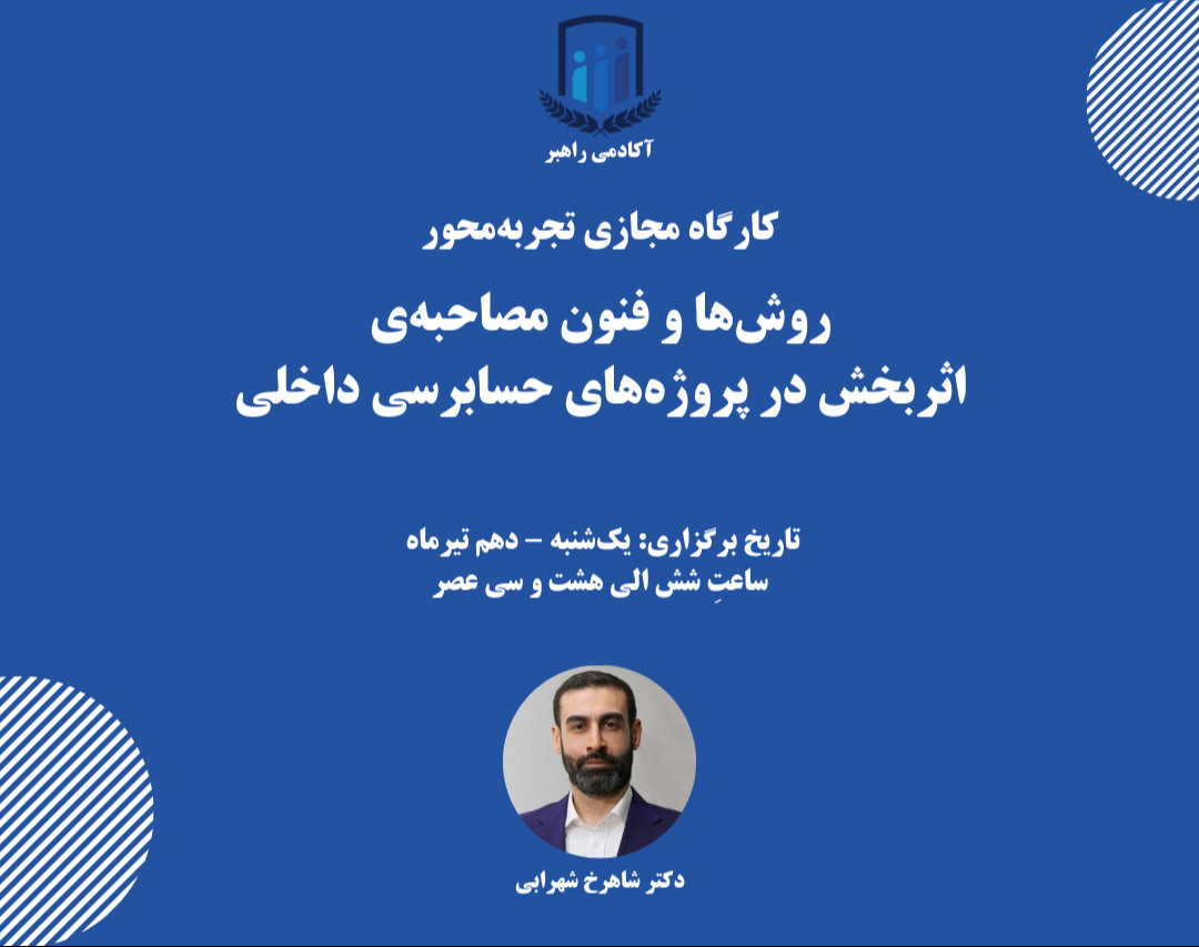 کارگاه تجربه‌محور: روش‌ها و فنون مصاحبه‌ی اثربخش در پروژه‌های حسابرسی داخلی